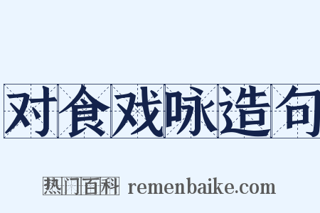 对食戏咏造句是什么意思的图片